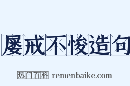 屡戒不悛造句是什么意思的图片
